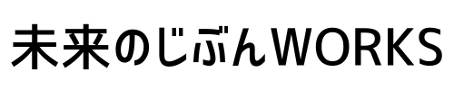 未来のじぶんWORKS